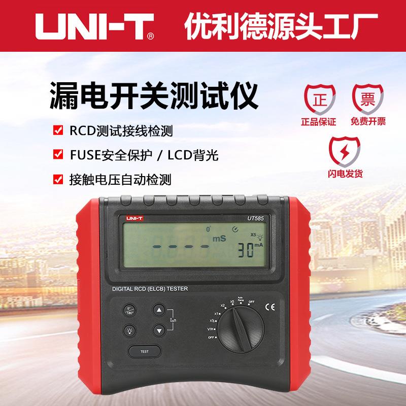 工业品UT585/586数字RCD漏电保护开关测试仪单相电压测量仪