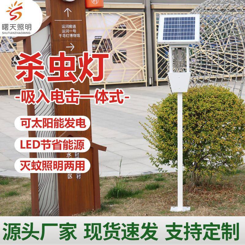 吸入电击一体杀虫灯太阳能灭蚊灯户外防水小区庭院花园驱蚊灯