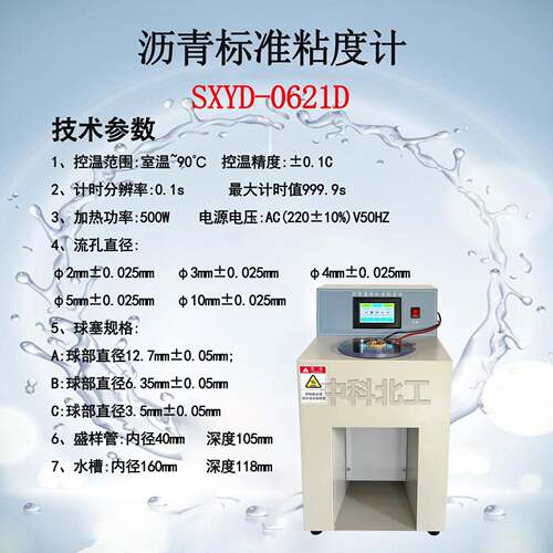 新准S度XYD-0621S沥标青标准粘度中科北工计道路沥青标准 粘计高
