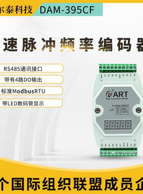 DAM-395CF高速脉冲计数器编码器正反向脉冲RS485通讯采集器模块