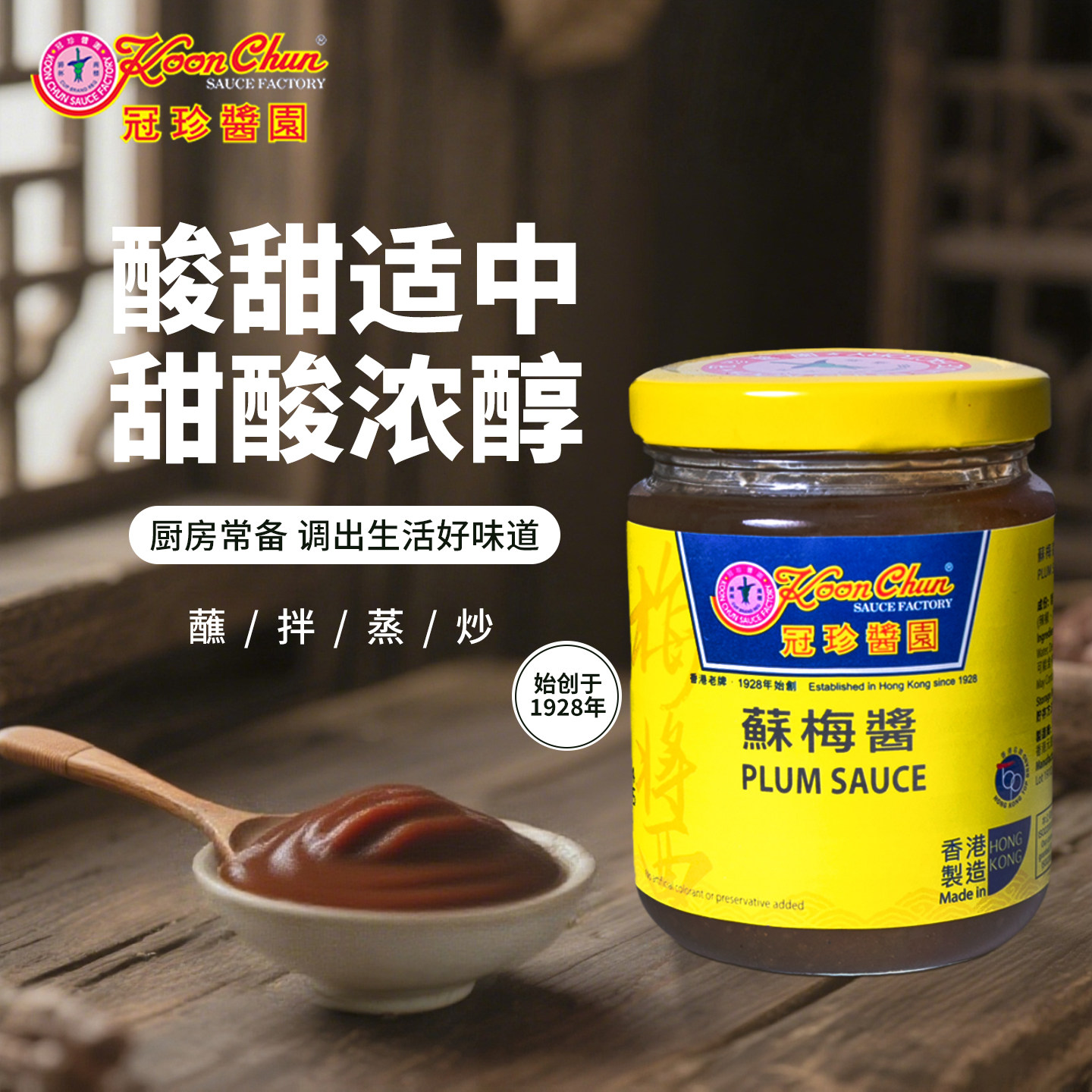 中国香港冠珍酱园苏梅酱调味酱270g烧鸭春卷小吃蘸酱酸甜厨房酱料