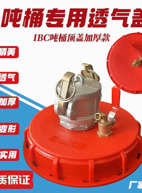 1000升IBG吨桶盖子15厘米进吸气盲盖集装桶加厚通用呼气盖透气阀