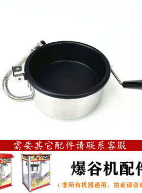 汇利爆米花机配件爆谷锅欧泰8安士球形不粘锅搅拌玉米防焦锅配件