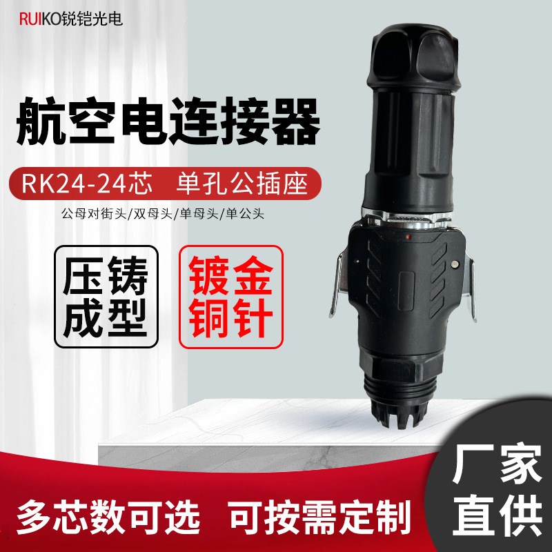 RUIKO锐铠24系列24芯对接款 M24防水连接器航空插头IP67双扣互锁
