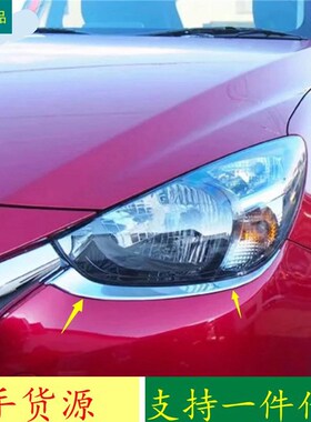 适用于15-23款马自达2 Demio改装 大灯眉装饰条 前大灯眉电镀亮面