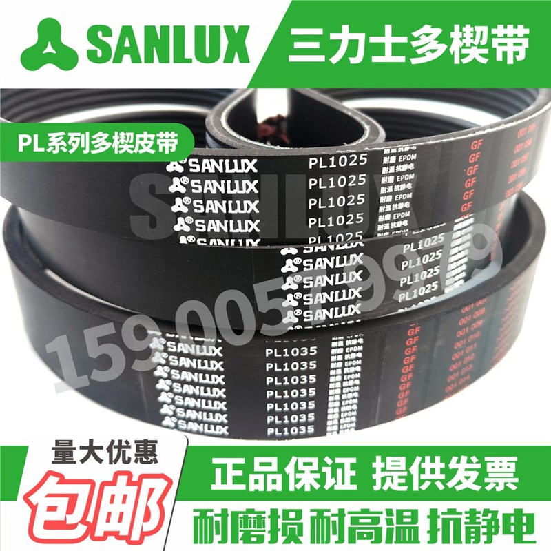 三力士SANLUX橡胶多楔皮带PL1070 1075 1080 1085 1090 1095 1100