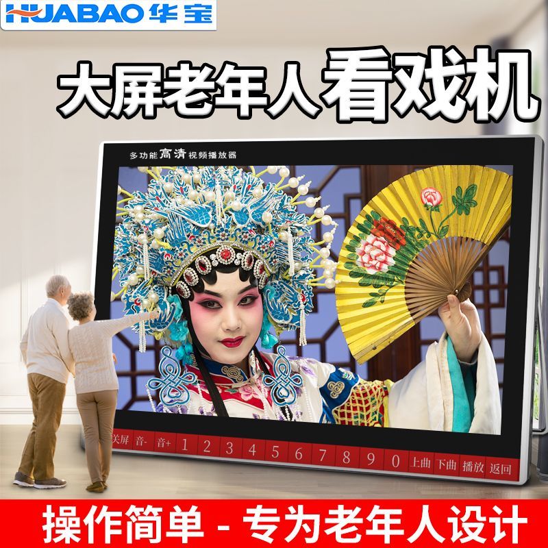 华宝老人看戏机老年人收音机播放器唱戏机听戏广场舞多功能视频机
