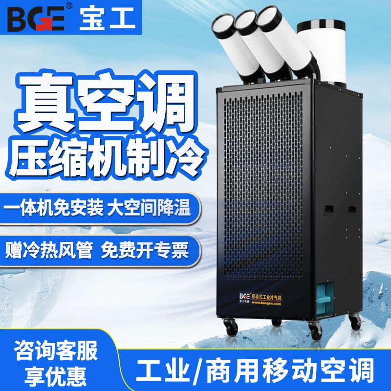 宝工工业移动空调车间厂