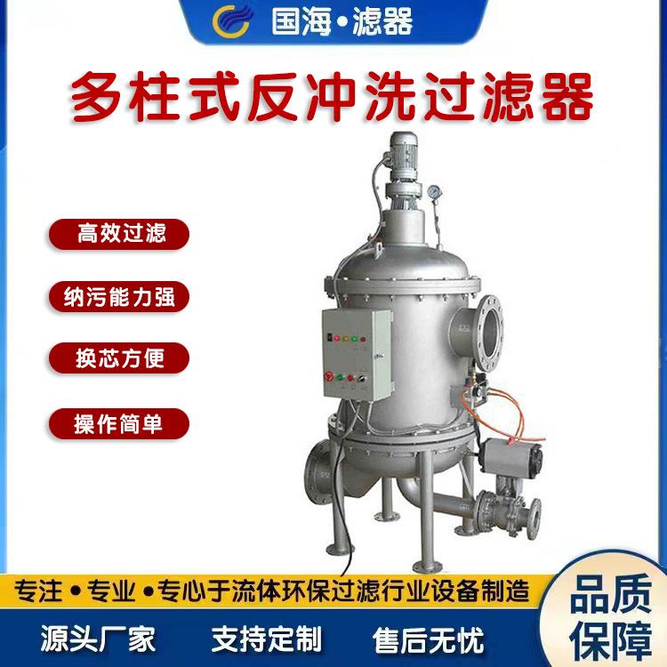 国海10芯多柱式全自动反冲洗过滤器造纸厂用自动排污过滤面积大