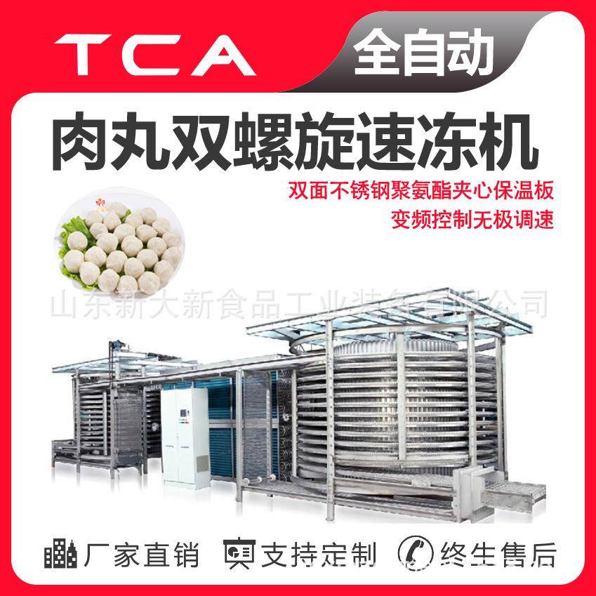 工厂直供双螺旋速冻机全自动速冻设备肉丸双螺旋速冻机