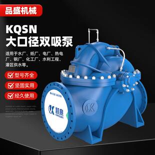 KQSN大口径双吸泵大流量循环泵卧式双吸中开离心泵泵农业灌溉水泵