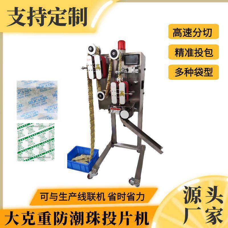 大克重防潮珠投包机脱氧剂投包机厂连包干燥剂全自动智能投包机