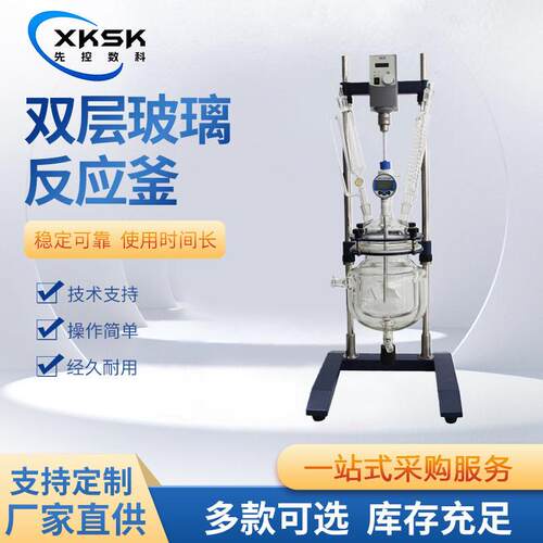 上海先控数科实验室级新型台式双层玻璃反应釜小型