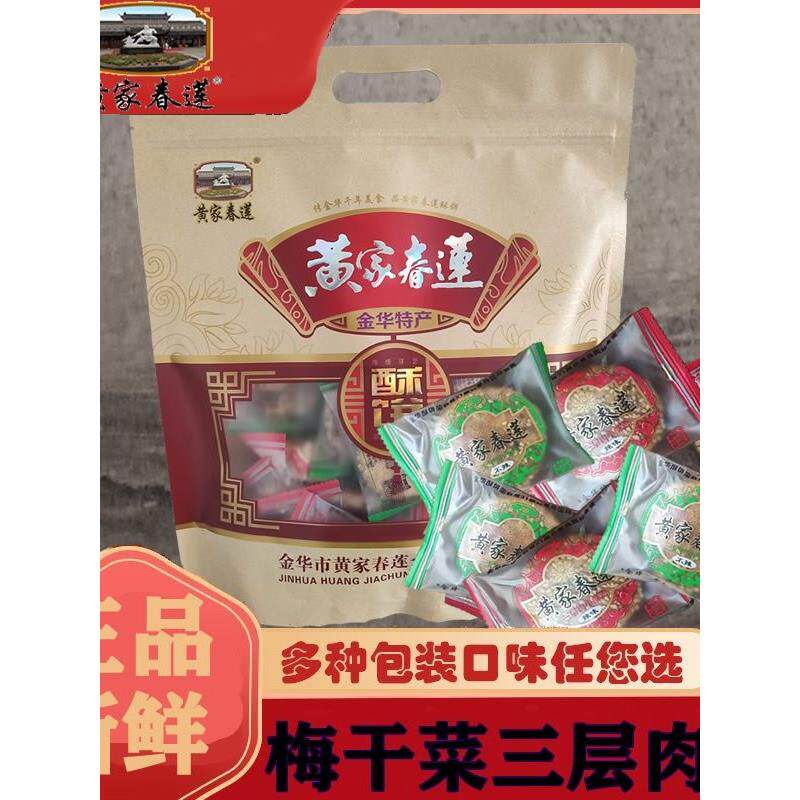 正宗金华黄家春莲酥饼梅干菜三层肉大小薄红糖24祇辣原味特产糕点