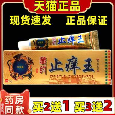 冯天下藏药止痒王草本乳膏【天猫正品】男女外用皮肤不适抑菌软膏