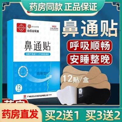 广药白云山通气鼻贴缓解鼻塞鼻堵鼻炎鼻窦炎鼻干鼻痒喷嚏感冒通气