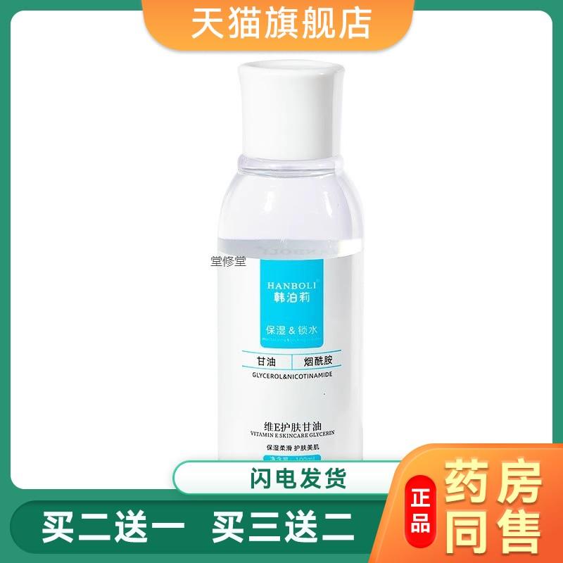 烟酰胺维E护肤甘油持久保湿甘油提亮肤色润肤乳锁水保湿防干裂