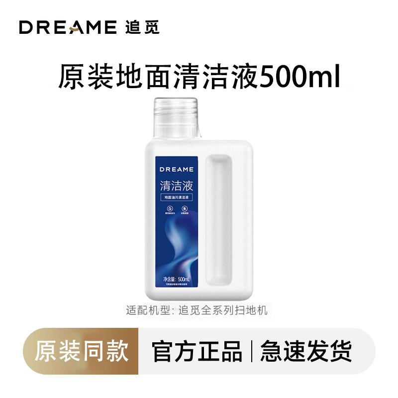 追觅原装洗地机专用清洁液