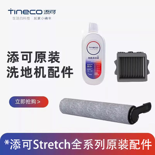 原装添可洗地机Stretch滚刷配件S/Plus/Combo滤网耗材Mix清洁液