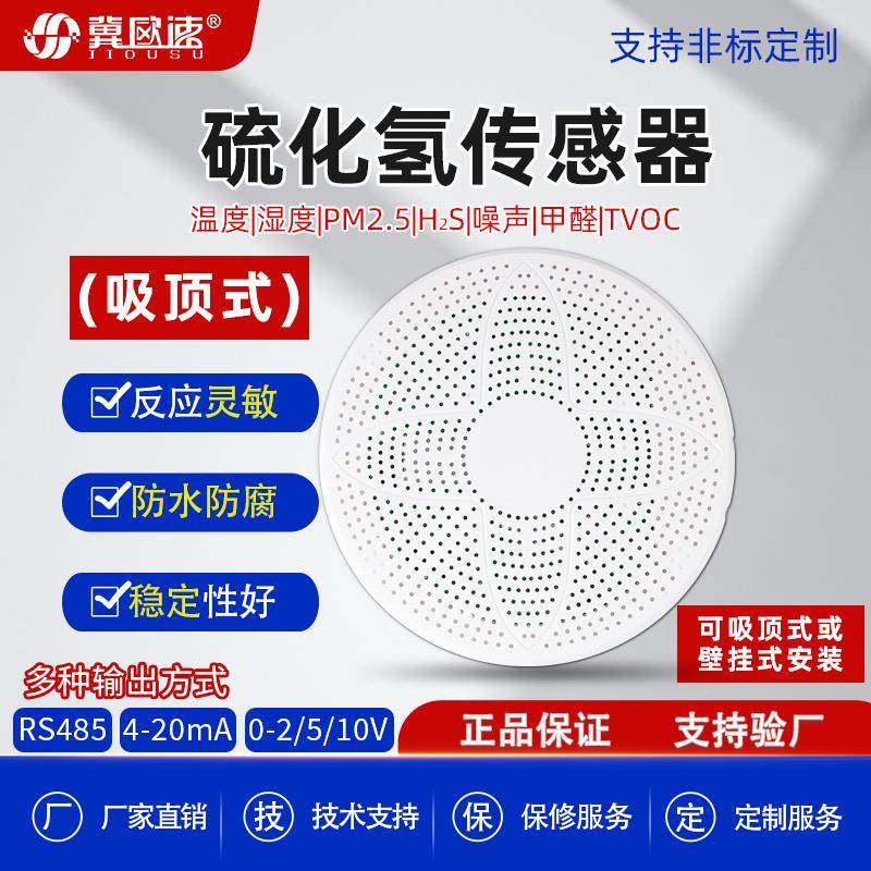 公共厕所养殖场吸顶式高灵敏H2S传感器高精度多要素硫化氢变送器