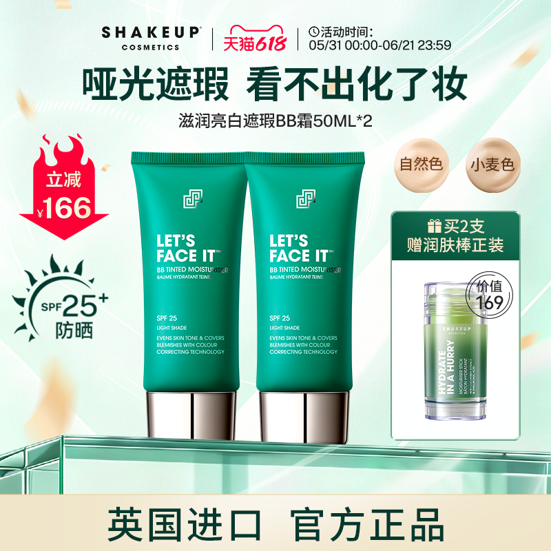 SHAKEUP男女通用自然滋润遮瑕懒人素颜霜男BB霜2支粉底液组合装