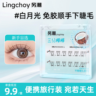 另潮三分椰椰下睫毛免胶自然仿真新手三部曲便携旅行装顺手白月光