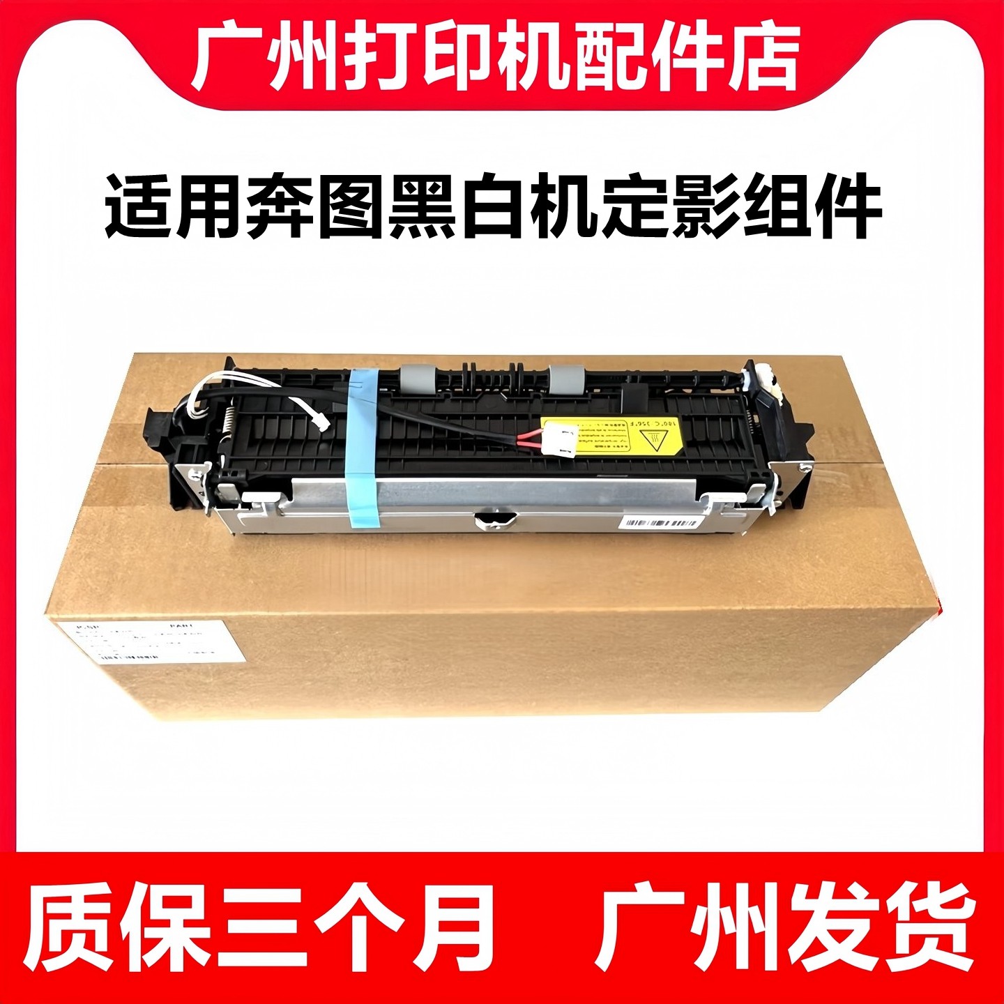 适用奔图 P2500 P2506 M6500 6202 6506 6600 加热组件 定影组件