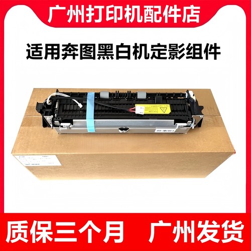 适用奔图 P2500 P2506 M6500 6202 6506 6600 加热组件 定影组件