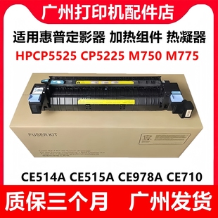 惠普HPCP5525 700定影器 5225加热组件 M775 热凝器 M750 适用原装