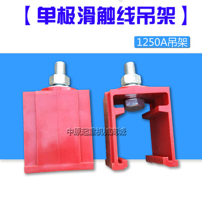 单极H型滑触线吊架1250A 单极安全滑线塑料吊卡吊夹 固定架