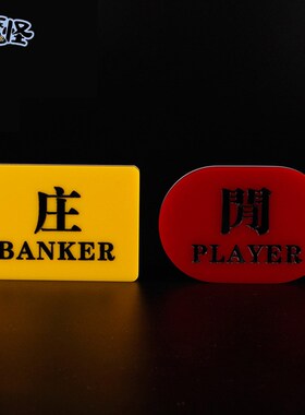 百家乐配件庄闲码 亚克力庄闲牌子 庄赢闲赢BANKER PLAYER 一对装