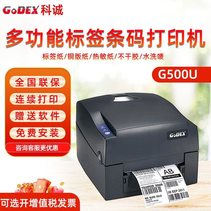 GODEX科诚G500U科城G530条码打印机标签打印机热敏吊牌打印机水洗