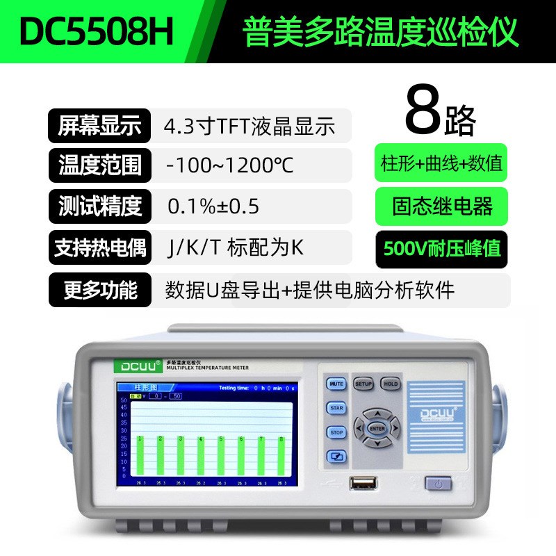 普美DC5508U多路温度巡检仪温度功率记录仪8/16/32通道温度仪