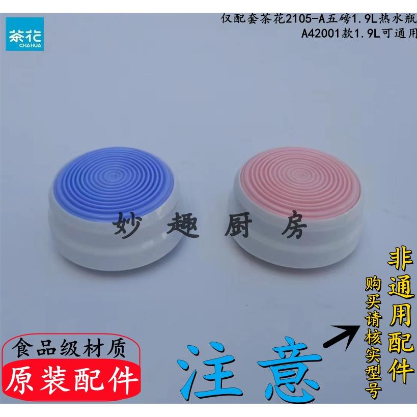 茶花五磅1.9L暖心保温热水壶原装旋转盖子2105-A保温瓶开水壶内盖