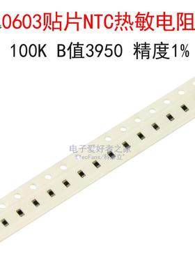 (20个)0603贴片NTC热敏电阻100K B值3950 SDNT1608X104F3950FTF