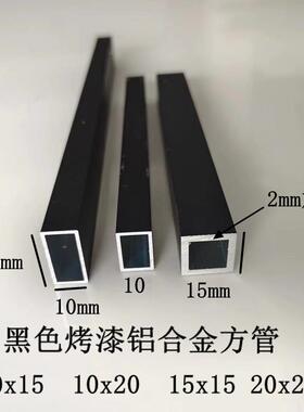 黑色铝合金方管15x15 10x10 10x15 10x20 25x25烤漆哑光格栅方通