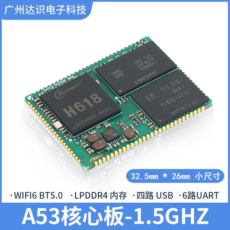 全志H616/H618核心板开发板 安卓/linux/ubuntu核心板