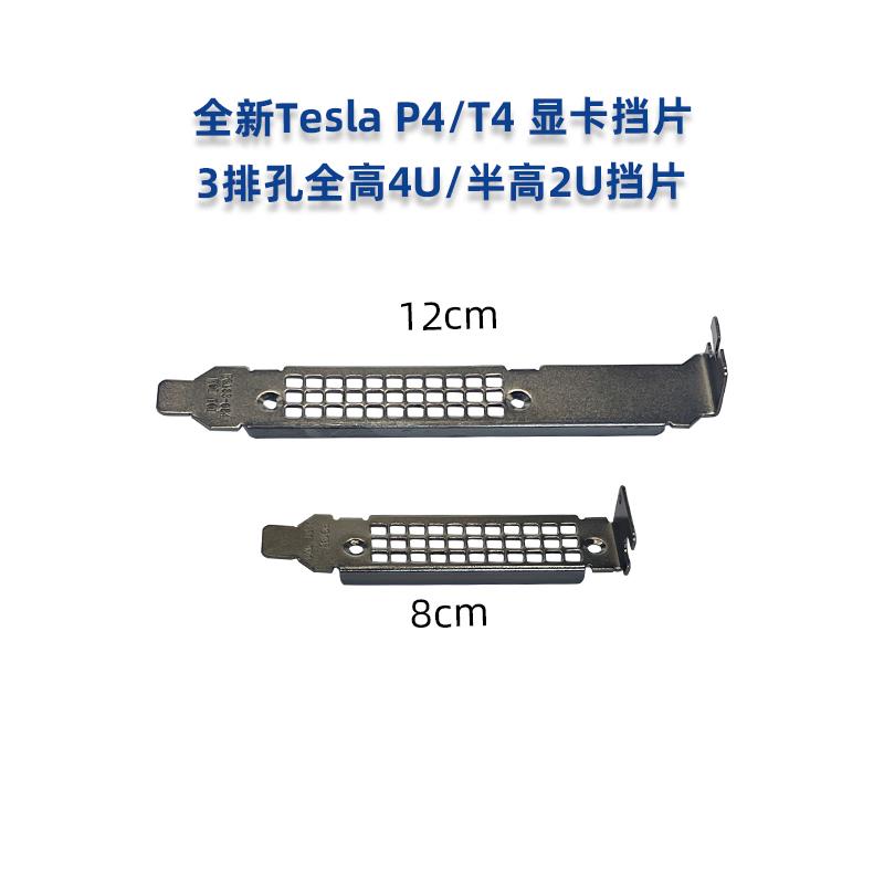 全新英伟达NVIDIA Tesla T4 P4 M4 GPU显卡 全高半高2U4U挡板挡片