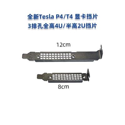 全新英伟达NVIDIA Tesla T4 P4 M4 GPU显卡 全高半高2U4U挡板挡片