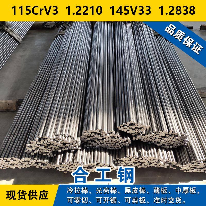 115CrV3圆钢 1.2210钢板 145V33圆棒 1.2838合金工具钢材料
