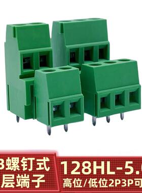 螺钉式PCB接线端子KF128HL/128A 128B-5.08MM 2P 3P 高低位双层