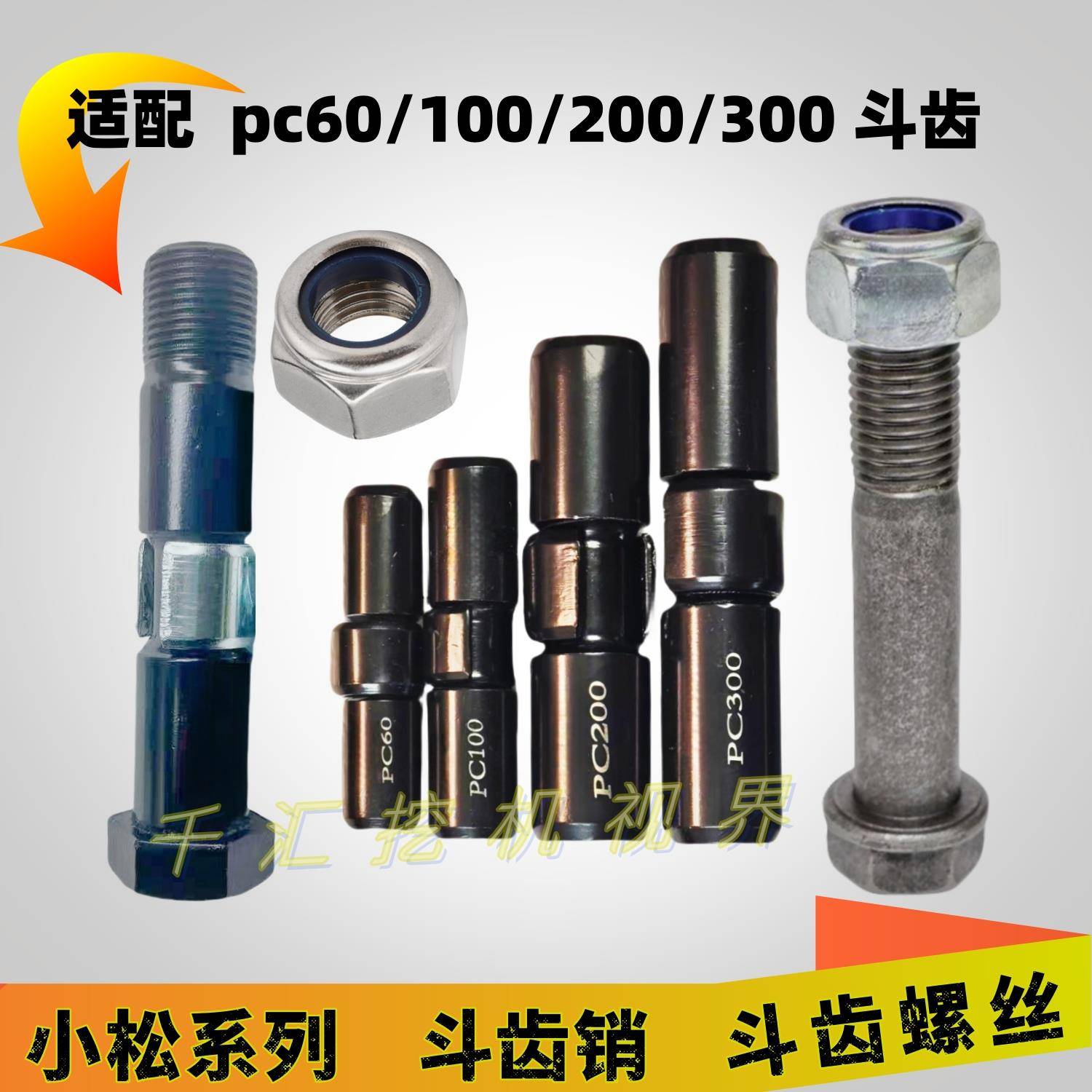 pc60 100 200 300斗齿销子中卡牙销螺丝易拆销挖机配件小松挖机