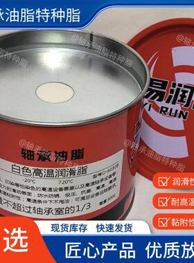 白色高温润滑脂720℃高粘附性极压抗磨高速不甩油适用于高温轴承