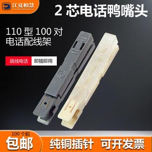 电话鸭嘴头两芯测试头插头110型100对电话配线架语音跳线架连接头