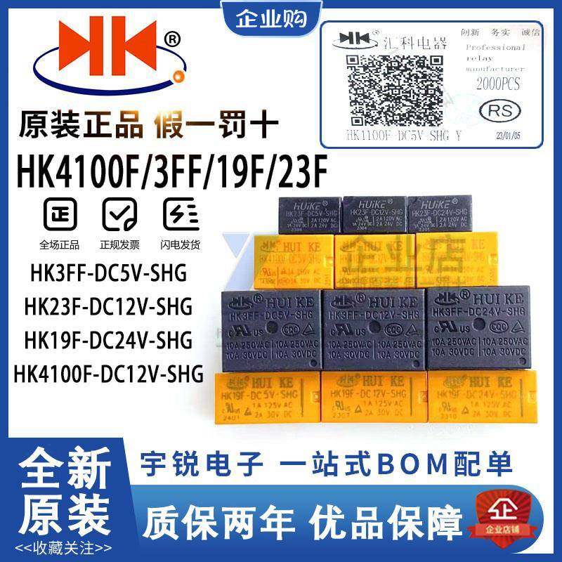 汇科继电器HK3FF HK19F HK23F HK4100F-DC3V 5V 9V 12V 24V-SHG A