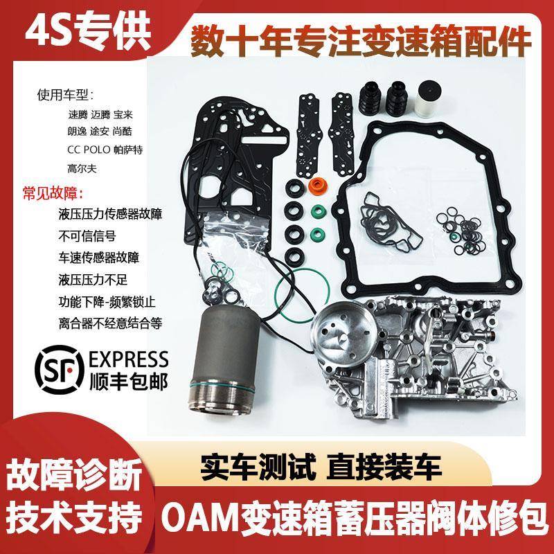 适配大众奥迪OAM/DQ200七速干式双离合变速箱阀体修理包蓄压器
