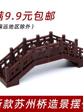 拱桥微景观盆景仿真造景摆件新中式假山装饰摆件古建筑小拱桥模型