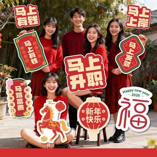 2026马年元旦手举牌定制银行公司新年启动开门红拍照手持KT板订制