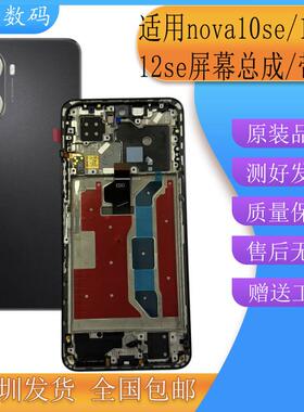 亿发适用nova10se屏幕总成Hi nova11 12se手机液晶显示触摸屏带框