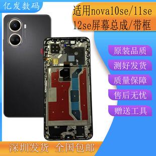 亿发适用nova10se屏幕总成Hi nova11 12se手机液晶显示触摸屏带框